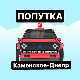 ПОПУТКА КАМЕНСКОЕ | ДНЕПР ❗️🚘