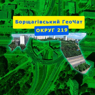 Борщагівський ГеоЧат - Округ 219 Київ