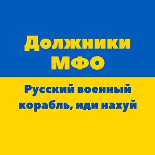 Должники МФО 🇺🇦