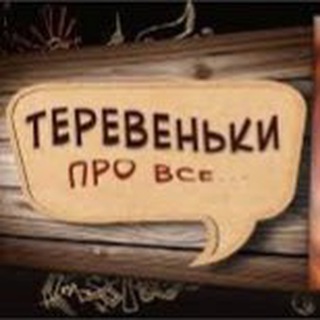 Чат ТЕРЕВЕНЬКИ |