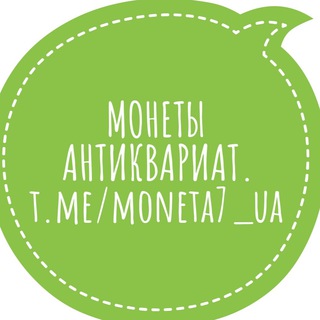 МОНЕТЫ, АНТИКВАРИАТ.