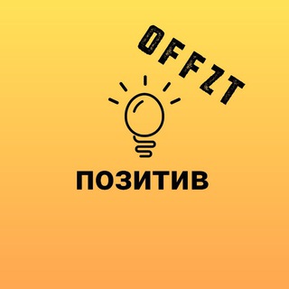 Позитив