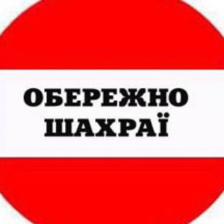 Шахраї України 🆘 Scammers of Ukraine🆘 乌克兰的诈骗者🆘 المخادعين في أوكرانيا🆘 Ukrayna Dolandırıcılar🆘 Oszuści z Ukrainy🆘