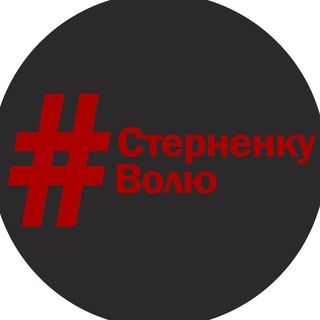 СТЕРНЕНКУВОЛЮ.КИЇВ