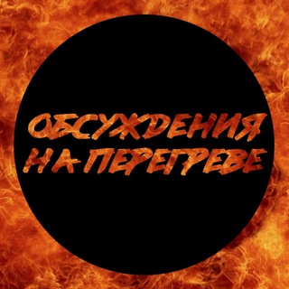 Обсуждения на перегреве🔥