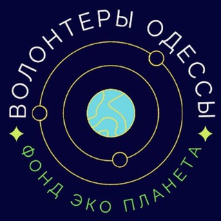 Волонтеры Одессы 👨‍👩‍👧‍👦🙏🇺🇦