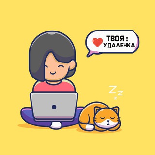 ❤️ Твоя Удалёнка / Поиск Работы!