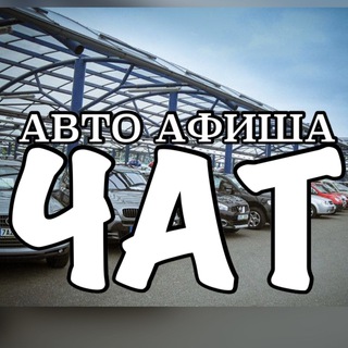 Легковые Авто Продажа/Покупка авто Украина 🇺🇦|АВТО АФИША ЧАТ