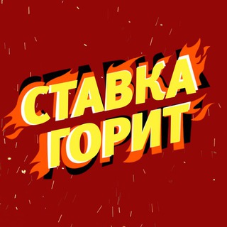 СТАВКА ГОРИТ 🔥 ЧАТ