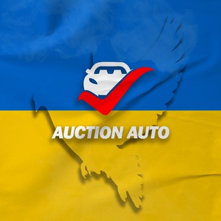 Auction Auto - АВТО ИЗ США