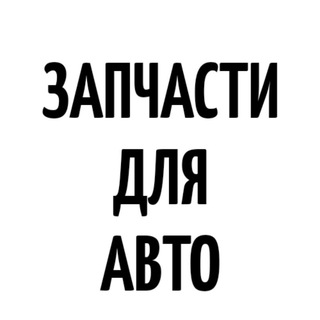 👉 Автозапчасти Украина (объявления о покупке и продаже)