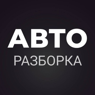 АВТО РАЗБОРКА