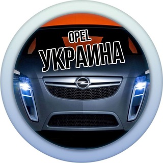 Opel Украина