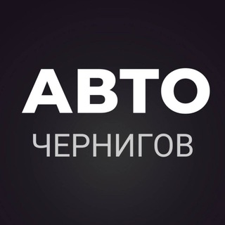 АВТОБАЗАР ЧЕРНИГОВ