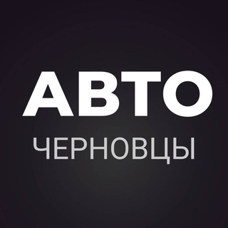 АВТОБАЗАР ЧЕРНОВЦЫ