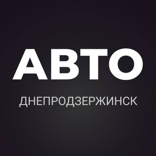 АВТОБАЗАР ДНЕПРОДЗЕРЖИНСК