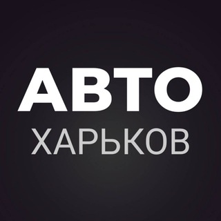 АВТОБАЗАР ХАРЬКОВ