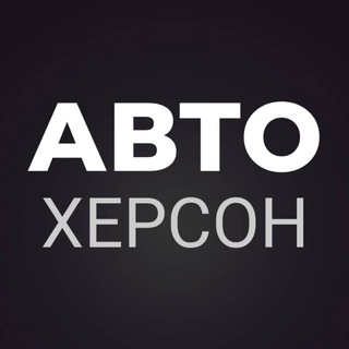 АВТОБАЗАР ХЕРСОН