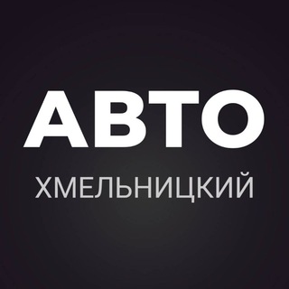 АВТОБАЗАР ХМЕЛЬНИЦКИЙ