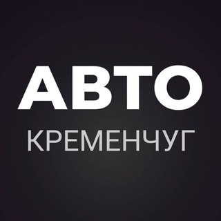 АВТОБАЗАР КРЕМЕНЧУГ