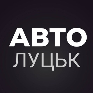 АВТОБАЗАР ЛУЦЬК