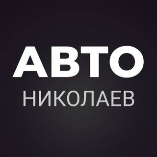 АВТОБАЗАР НИКОЛАЕВ