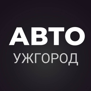 АВТОБАЗАР УЖГОРОД