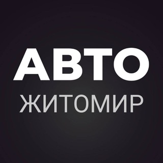 АВТОБАЗАР ЖИТОМИР