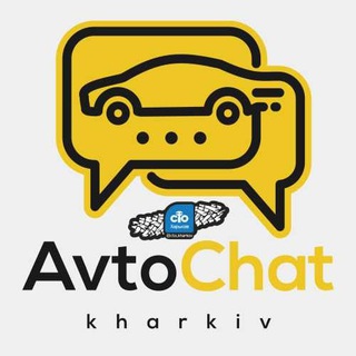 Авто Чат Харьков 🚙🚘