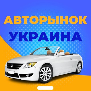 АВТОРЫНОК УКРАИНА 🇺🇦🚘