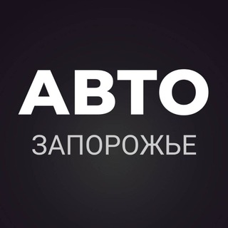 АВТО ЗАПОРОЖЬЕ