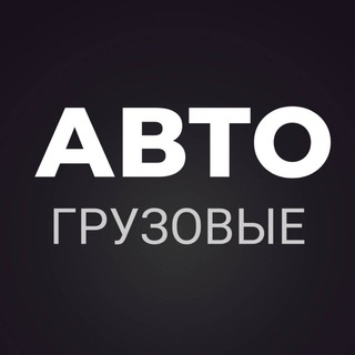 ГРУЗОВЫЕ АВТО