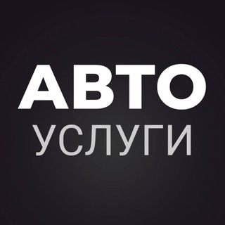 АВТО УСЛУГИ