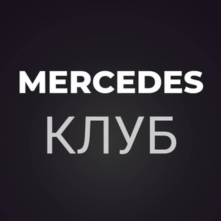 MERCEDES КЛУБ