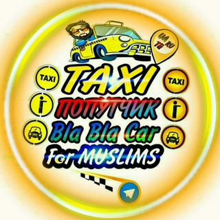 🚙TAXI ПОПУТЧИК Bla Bla Car по всей 🇺🇦🇷🇺🇹🇷 МУСУЛЬМАН ©™