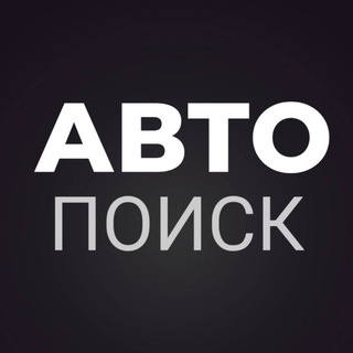 ПОИСК АВТО И ЗАПЧАСТЕЙ