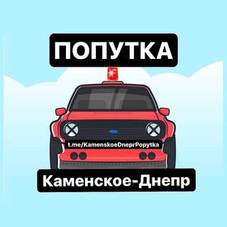 ✔️Попутка Каменское-Днепр