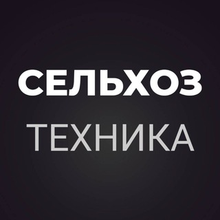 СЕЛЬХОЗ ТЕХНИКА