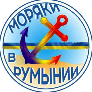 Украинские моряки в Румынии 🇷🇴⚓🇺🇦