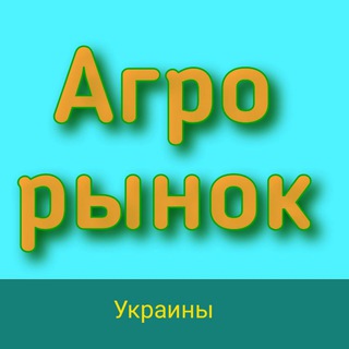 Агро-рынок Украины!