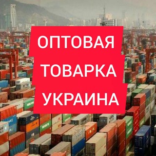 ОПТ‼️ДРОП‼️ Товарка УКРАИНА🛒