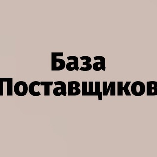 🔰 База Поставщиков Украини / ПОИСК ТОВАРА ❤️