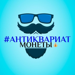 АНТИКВАРИАТ💰 МОНЕТЫ