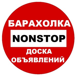 БАРАХОЛКА NONSTOP