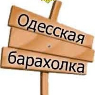 БАРАХОЛКА ОДЕССА