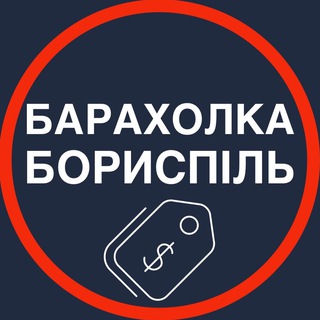 Барахолка Бориспіль