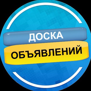 🇺🇦 ДОСКА ОБЪЯВЛЕНИЙ