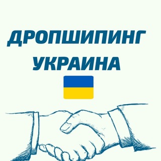 ДРОПШИППИНГ | ТОВАРКА УКРАИНА🇺🇦