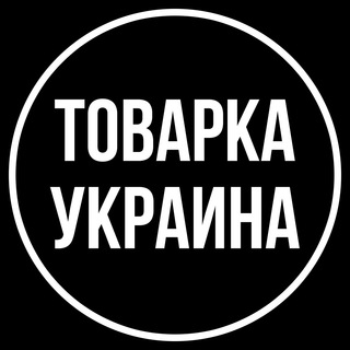 ТОВАРКА УКРАИНА