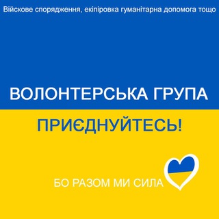 Волонтерська група: Військове спорядження, гуманітарка тощо